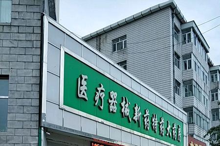 零售药店一类医疗器械经营范围