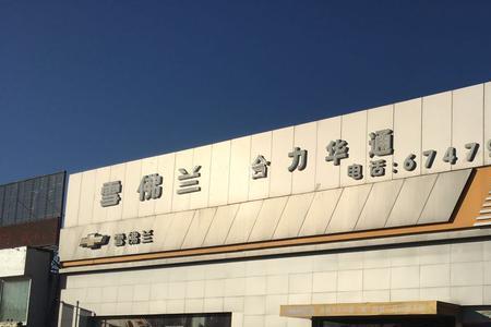 郑州雪佛兰4s哪个靠谱