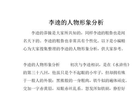 水浒传李逵手账做大堂性格特点