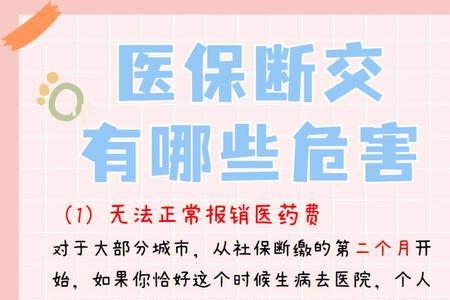 宝宝医保断交几天