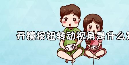 视角是啥意思