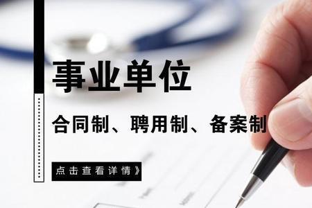 聘任制和城镇合同制区别