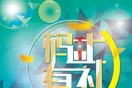 天天有礼是真的假的