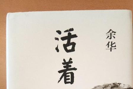 活着余华亲签怎么得
