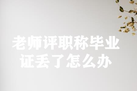 刚毕业的师范类是什么职称