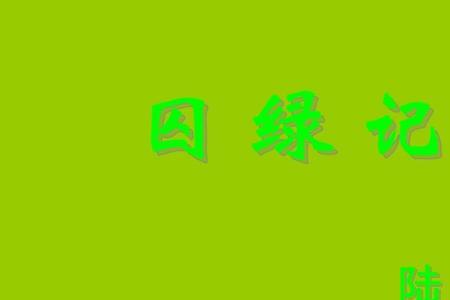 囚绿记绿的特点