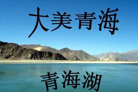 青海湖的人文特点