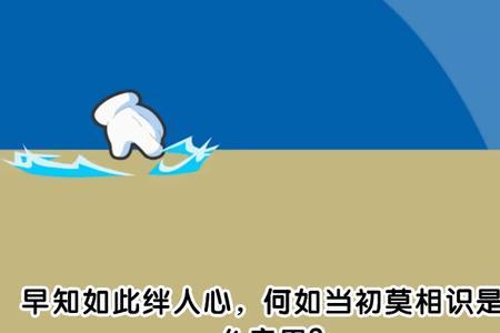 早知当初的下一句是什么