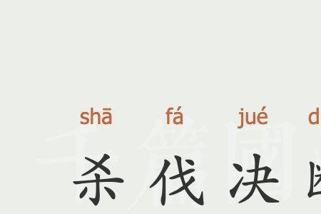 勇敢决断的意思