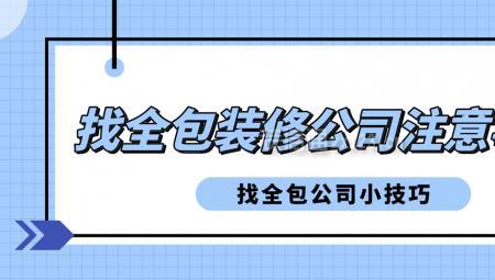 装修全包找大公司还是小公司