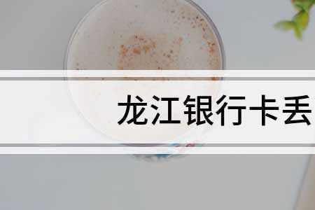 龙江银行卡不用了需要注销吗