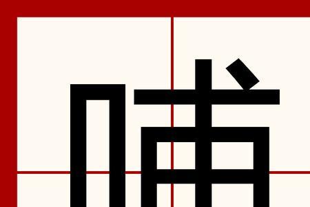 不加口念什么