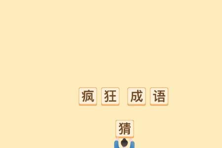 六个人疯狂猜成语