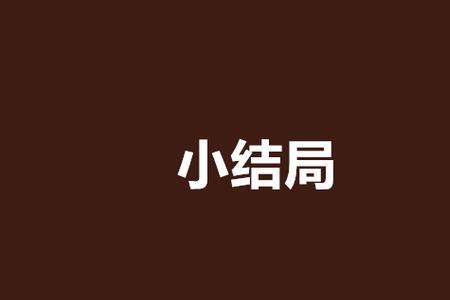 小红袍大结局