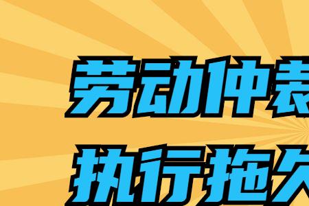仲裁不公怎么向媒体求救
