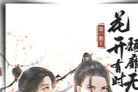 花开有时颓靡无声意思