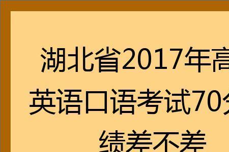 高考口语考试几分及格