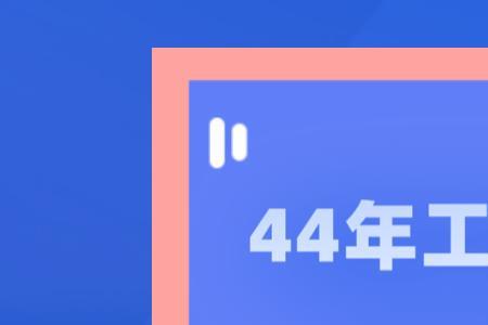 40年工龄2022退休在山西能领多少