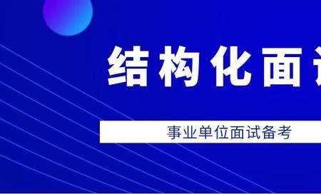事业单位15分钟面试流程