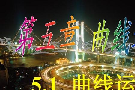3种常见的曲线运动是什么