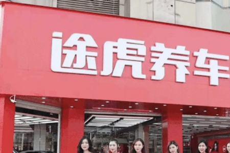 途虎养车是现买现用吗