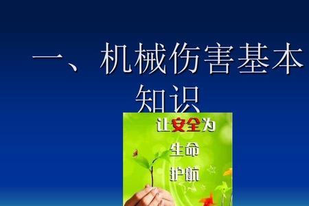 机械伤害的种类有哪几种
