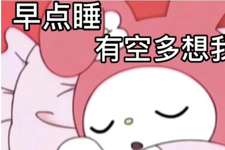 晚安么么哒的真正意思