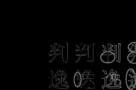 骨字的由来和演变过程