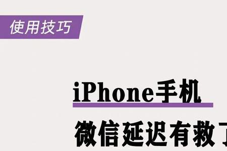 苹果x微信消息延迟怎么解决