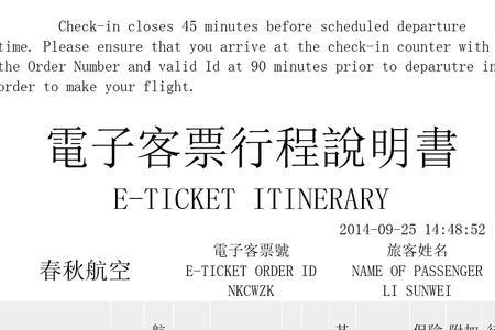 航空公司电子客票航程通知单