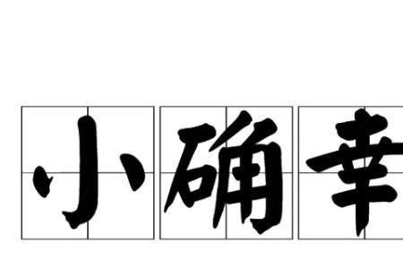 的确是的意思
