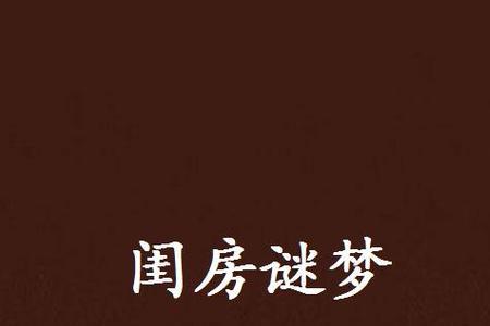 闺房没守住什么意思