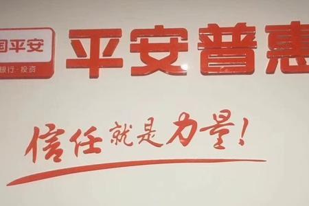 平安金服和普惠区别