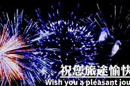 祝旅途愉快写给离世的人