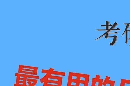 公众号考研资源可信吗