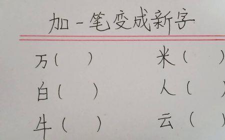 冋加一笔变新字