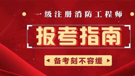 河南2022年消防工程师考试时间