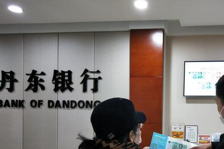 天津有丹东银行吗