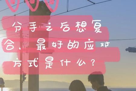 分手复合再次见面说什么比较好