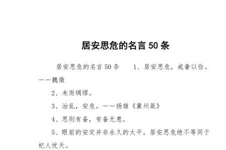 思安居危的意思