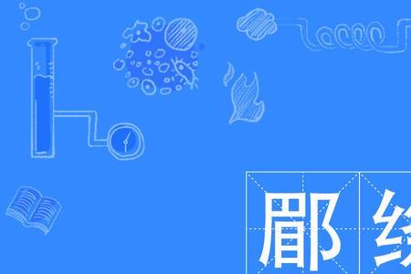 绦组什么四字成语
