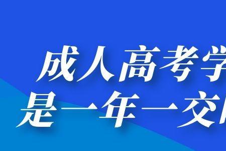 成考不退学费怎么办