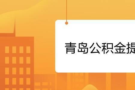 青岛公积金如何添加员工