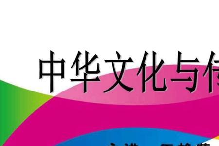 中华文化传播的核心内容是什么