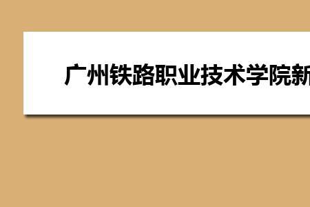 铁路职业技术学院对视力的要求