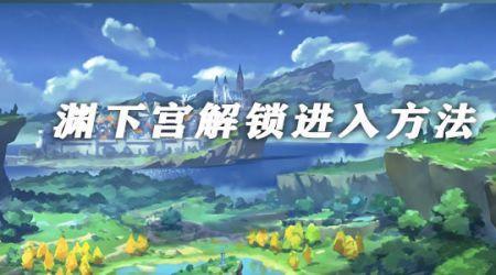渊下宫全图如何开