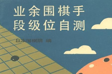 围棋业余定段哪段最难
