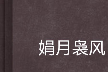 娟出自哪里