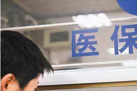 医保不能断缴吗