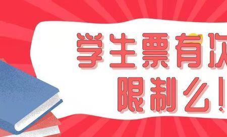 为什么学生票次数不对怎么办